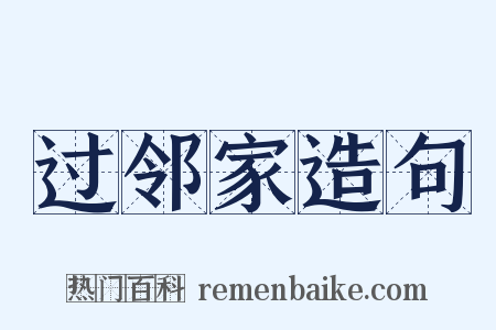 过邻家造句是什么意思的图片